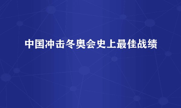 中国冲击冬奥会史上最佳战绩