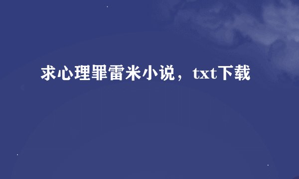 求心理罪雷米小说，txt下载