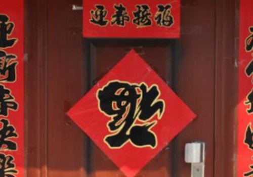 对联上联：合家欢乐迎富贵，下联呢