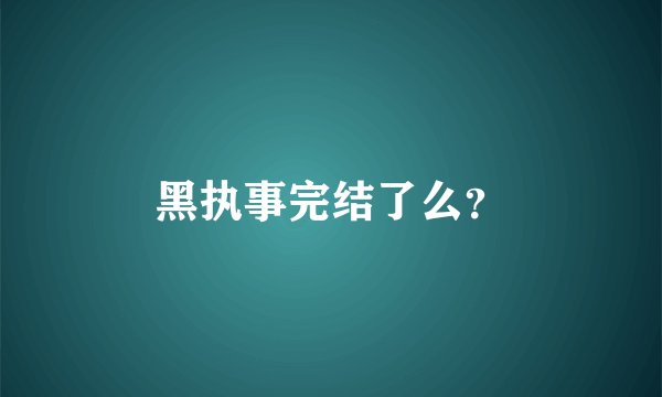 黑执事完结了么？