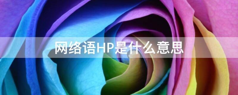 网络用语hp是什么意思?