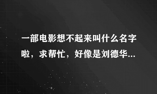 一部电影想不起来叫什么名字啦，求帮忙，好像是刘德华主演的，关于杀手的，里面有个人叫银狐好像，谢谢