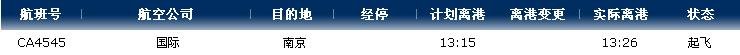 2016年2月20日江北机场ca4545航班动态