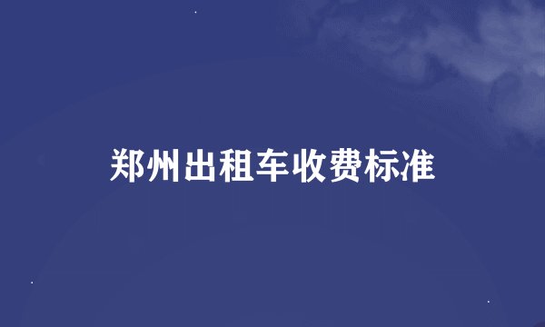 郑州出租车收费标准