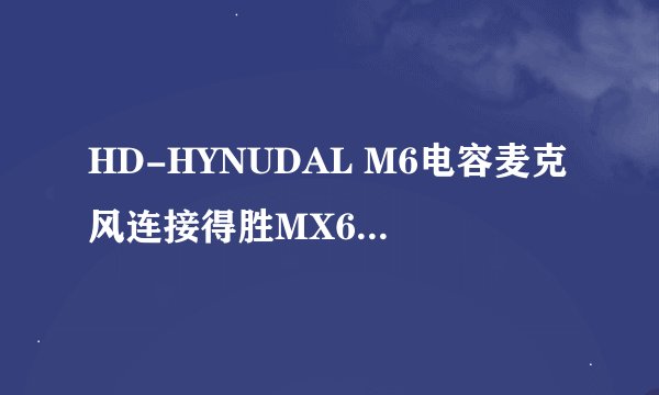 HD-HYNUDAL M6电容麦克风连接得胜MX620幻想电源麦克有杂音，关闭幻想电源就没有杂音？怎么解决？