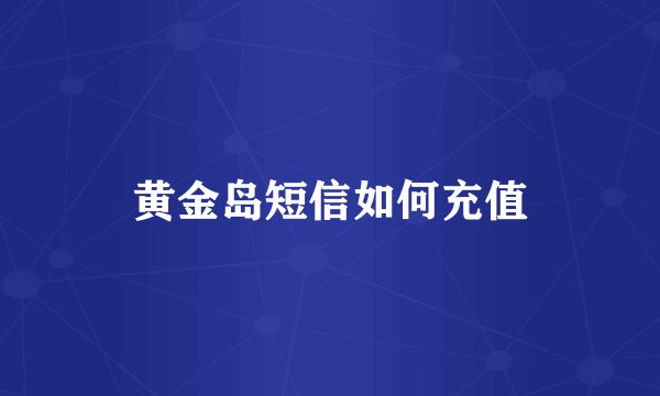 黄金岛短信如何充值