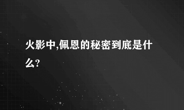 火影中,佩恩的秘密到底是什么?