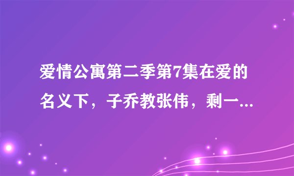 爱情公寓第二季第7集在爱的名义下，子乔教张伟，剩一滴血时大叫“信曾哥”，便原地复活，这有什么缘故吗？