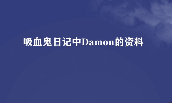 吸血鬼日记中Damon的资料