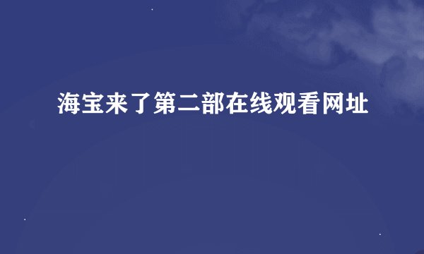 海宝来了第二部在线观看网址