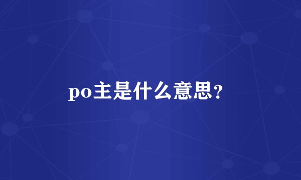 po主是什么意思？