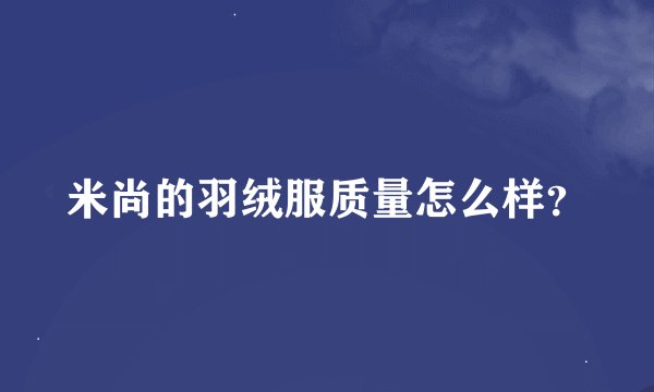 米尚的羽绒服质量怎么样？