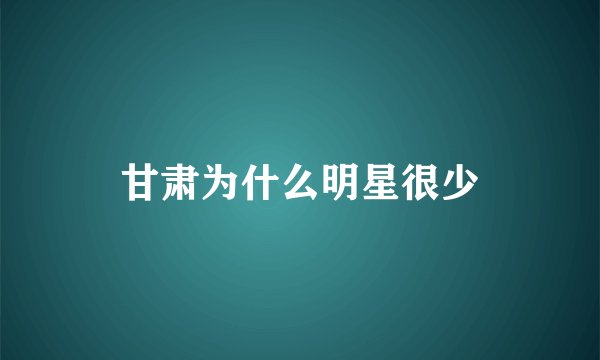 甘肃为什么明星很少