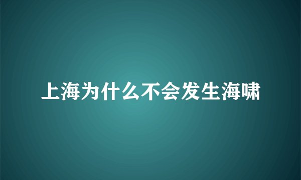 上海为什么不会发生海啸
