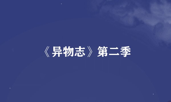 《异物志》第二季