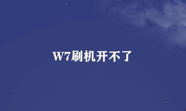 W7刷机开不了