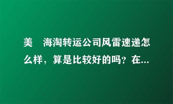 美囯海淘转运公司风雷速递怎么样，算是比较好的吗？在revolveclothing海淘可靠吗？