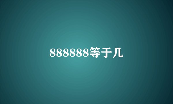 888888等于几