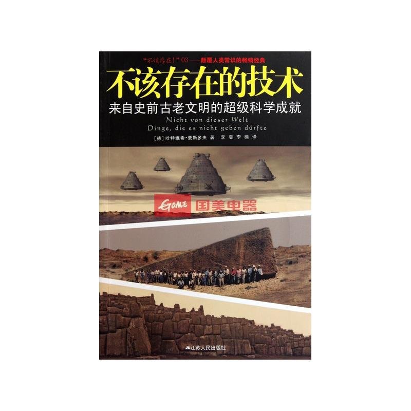 不该存在的技术：来自史前古老文明的超级科学成就的介绍