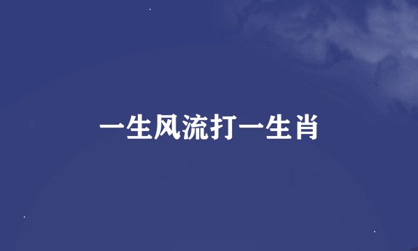 一生风流打一生肖