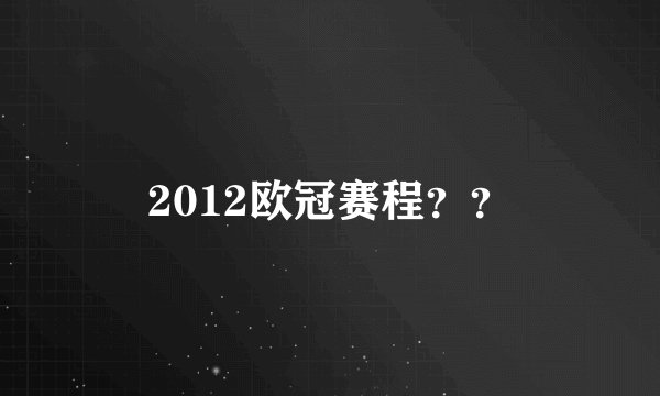 2012欧冠赛程？？