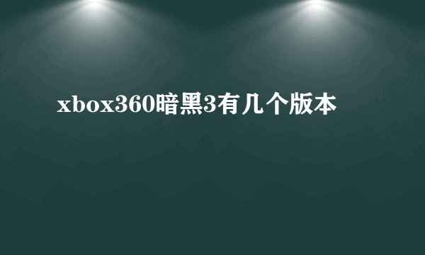 xbox360暗黑3有几个版本