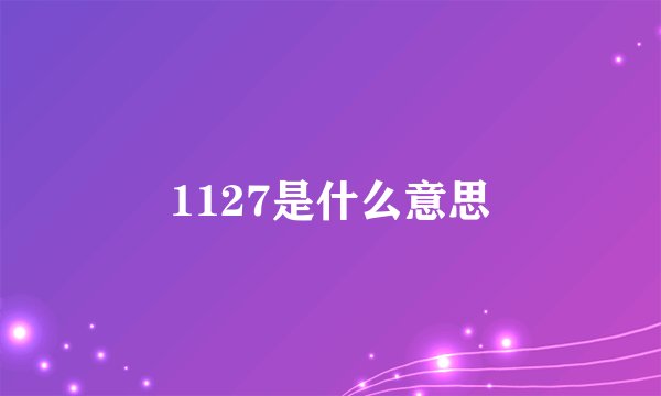 1127是什么意思