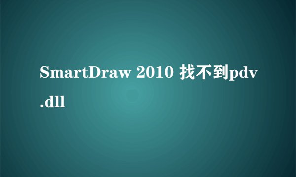 SmartDraw 2010 找不到pdv.dll