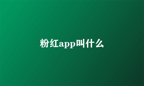 粉红app叫什么