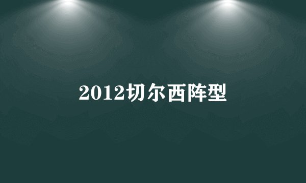 2012切尔西阵型