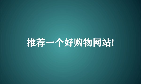 推荐一个好购物网站!