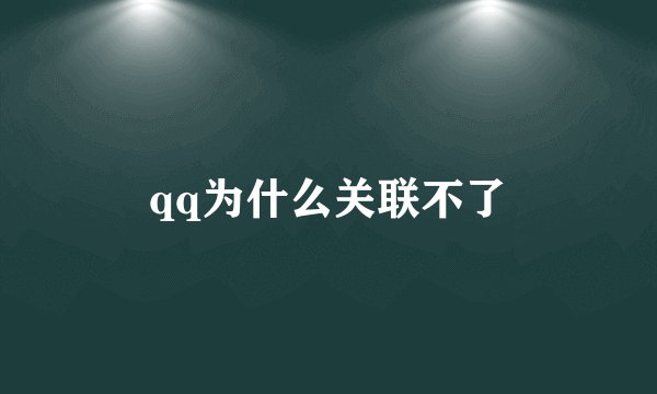 qq为什么关联不了