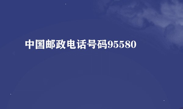 中国邮政电话号码95580