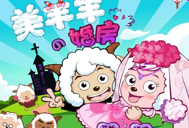 美羊羊的婚房小游戏的介绍