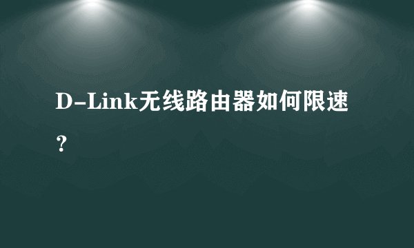 D-Link无线路由器如何限速？