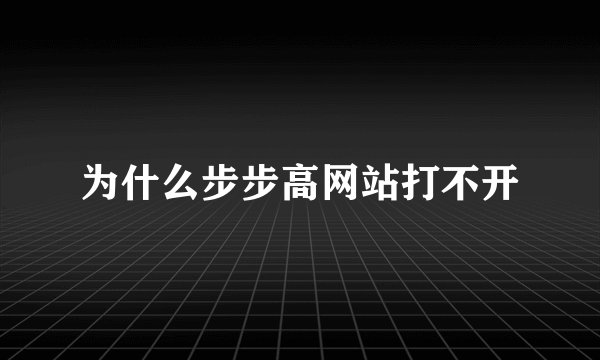 为什么步步高网站打不开