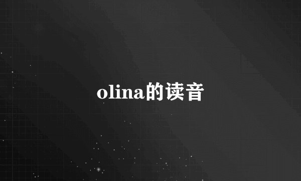 olina的读音