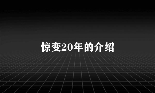 惊变20年的介绍
