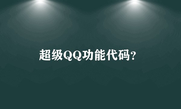 超级QQ功能代码？