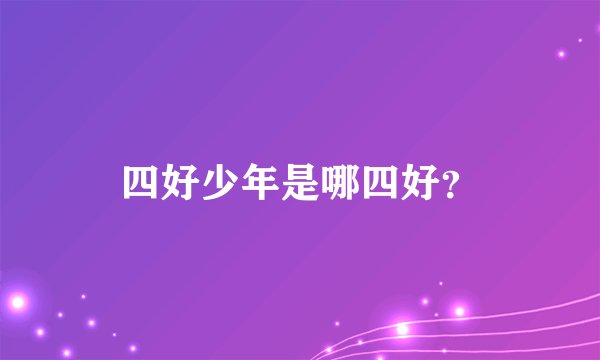 四好少年是哪四好？