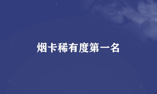 烟卡稀有度第一名