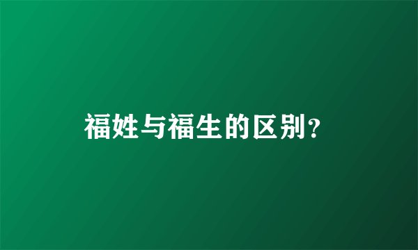 福姓与福生的区别？