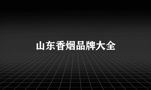 山东香烟品牌大全