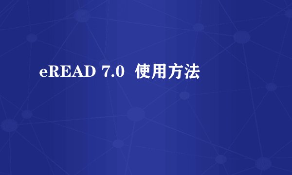 eREAD 7.0  使用方法