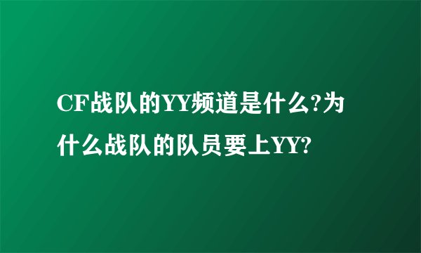 CF战队的YY频道是什么?为什么战队的队员要上YY?