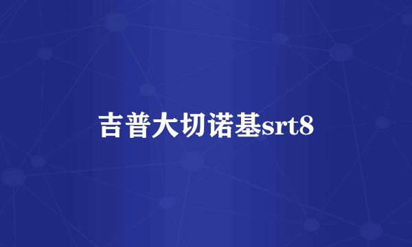 吉普大切诺基srt8