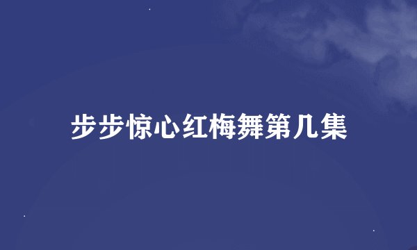 步步惊心红梅舞第几集