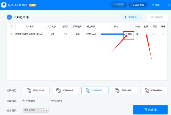 如何将PDF文件转换成PPT文件？