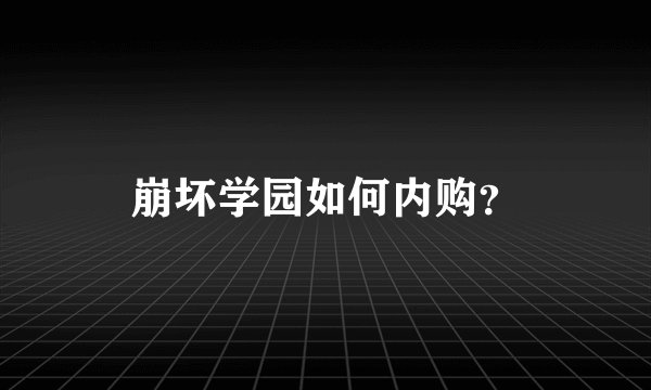 崩坏学园如何内购？