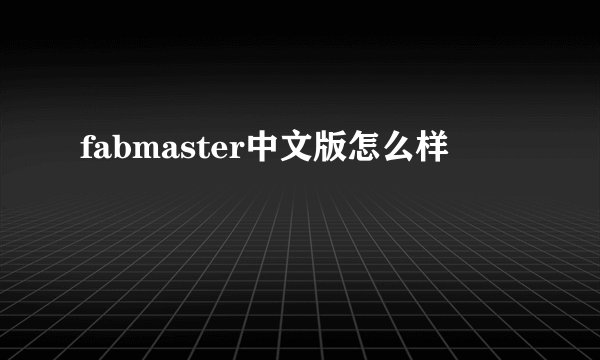 fabmaster中文版怎么样